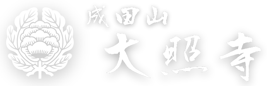 大照寺